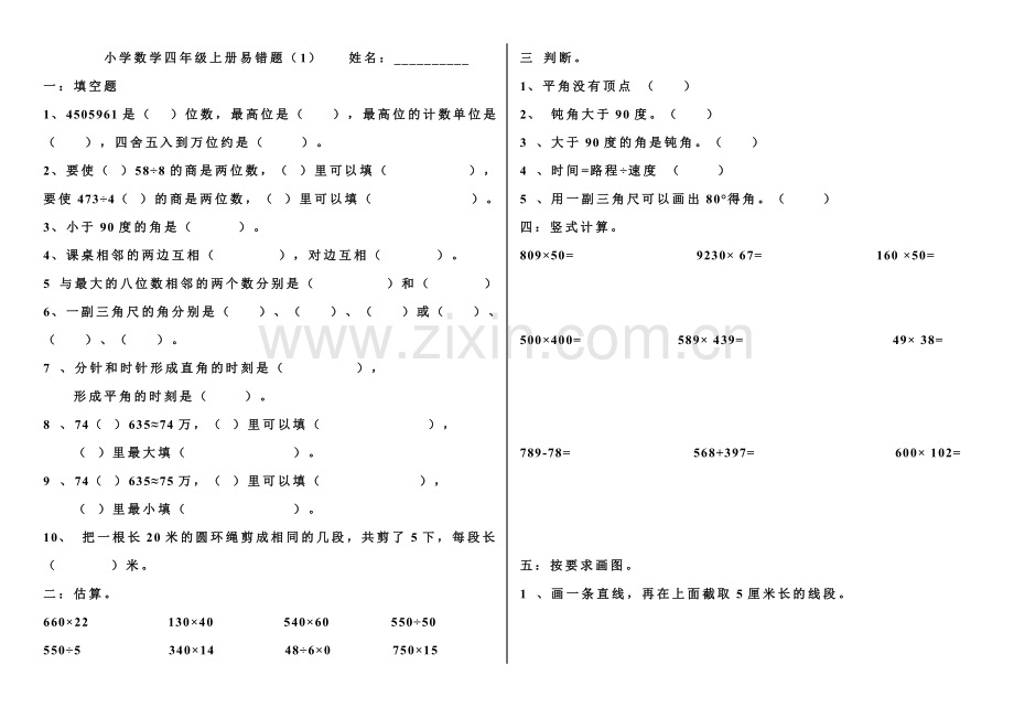 小学四年级上册数学易错题人教版.doc_第1页