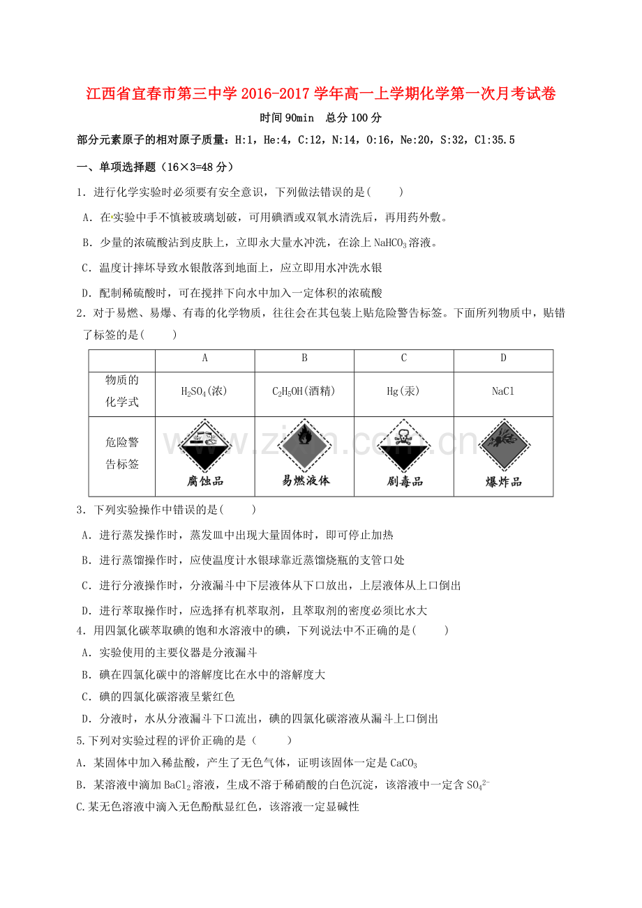 高一化学上学期第一次月考试题24.doc_第1页