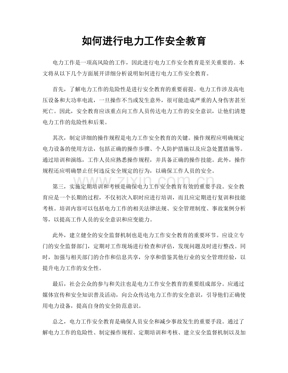 如何进行电力工作安全教育.docx_第1页