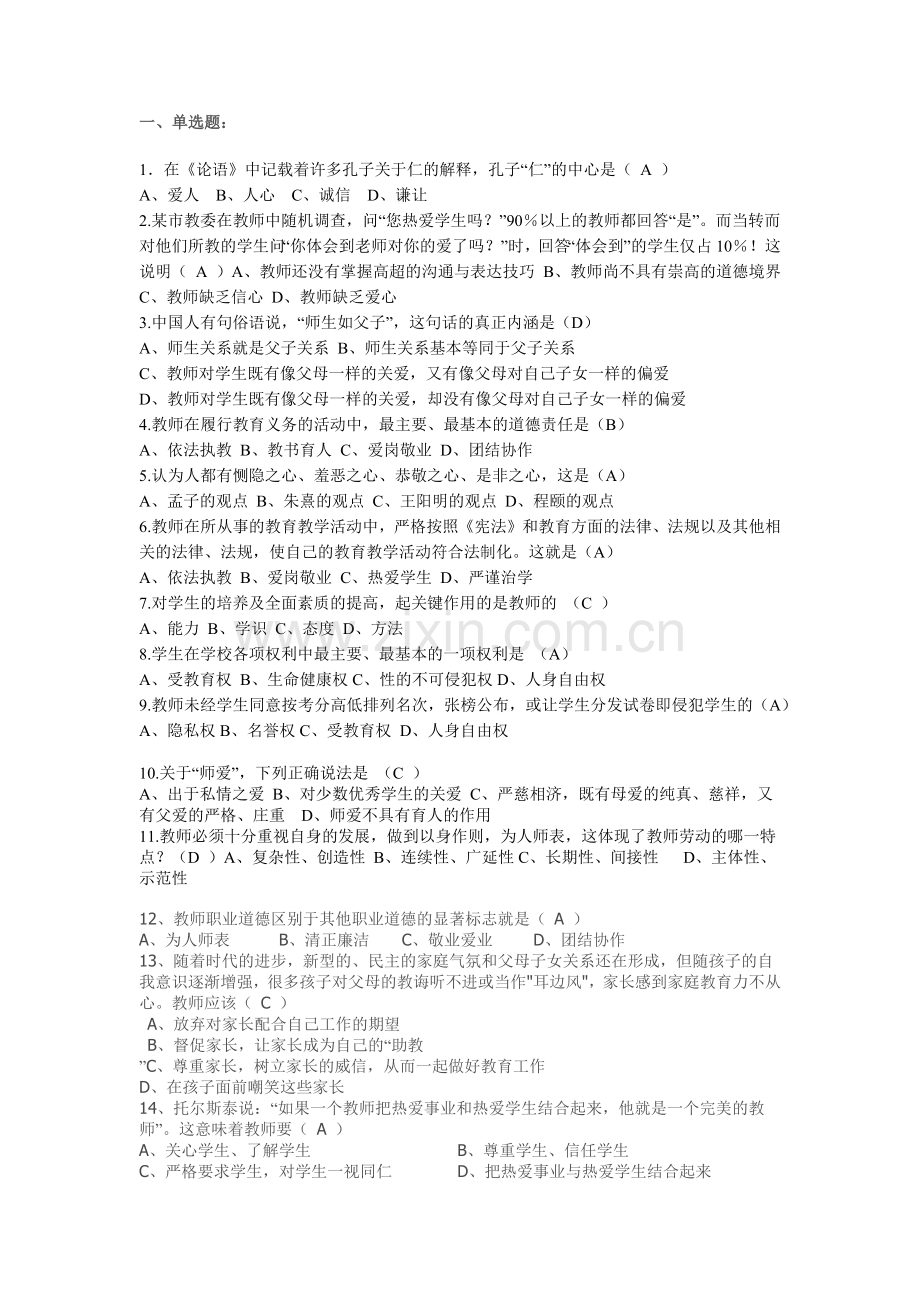 小学教师职业道德模拟考试题及答案.doc_第1页