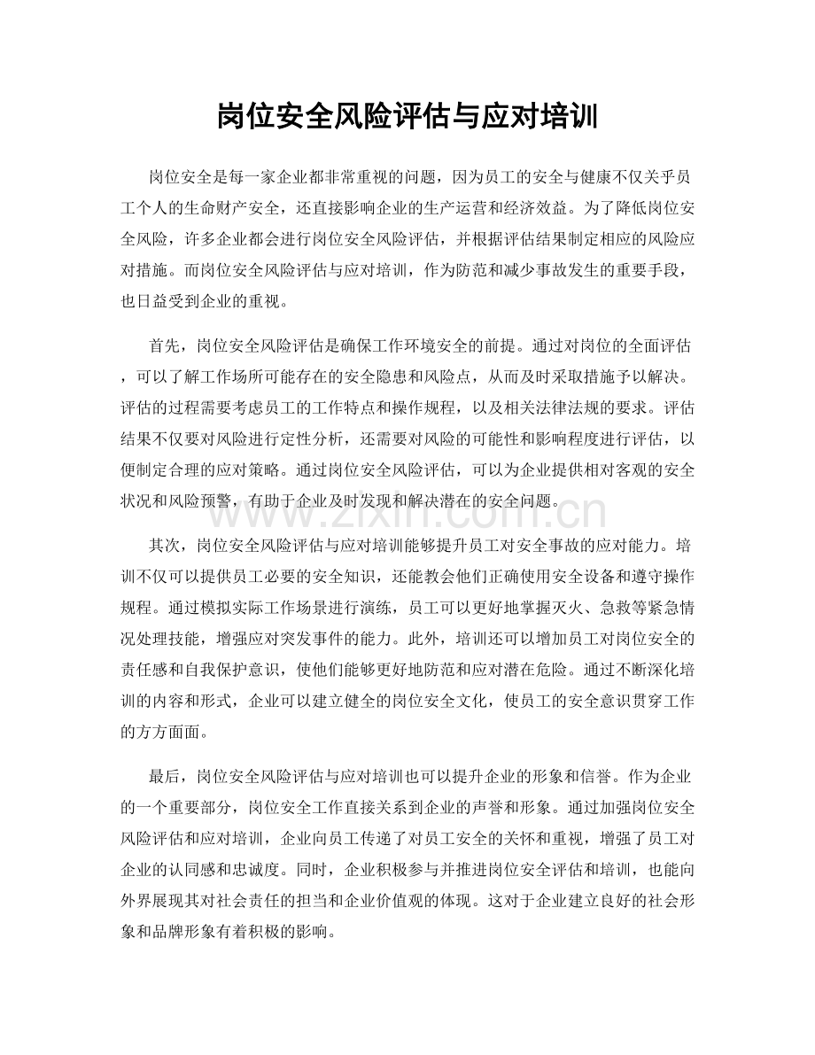 岗位安全风险评估与应对培训.docx_第1页