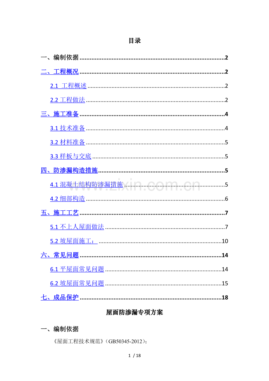 屋面防渗漏专项方案.doc_第1页