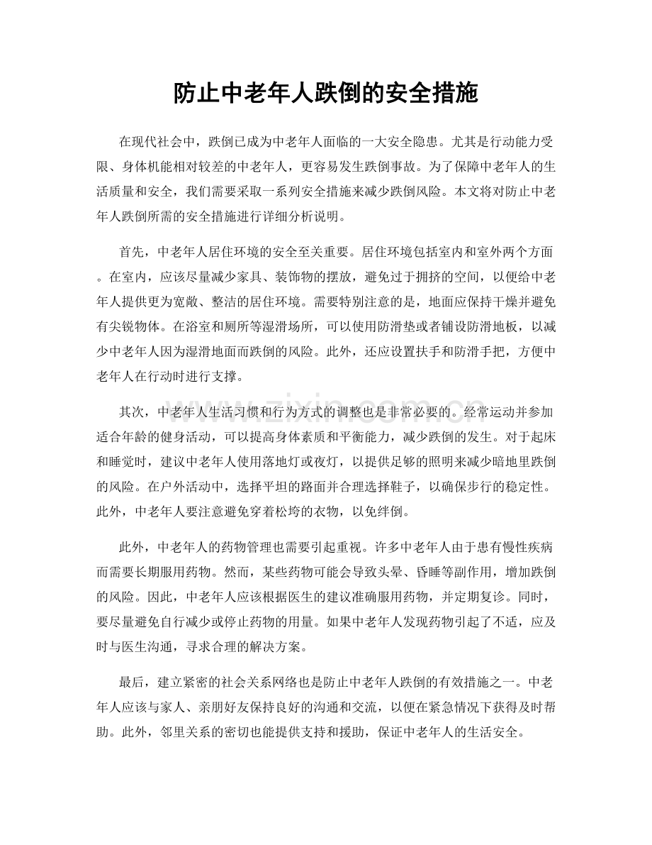 防止中老年人跌倒的安全措施.docx_第1页