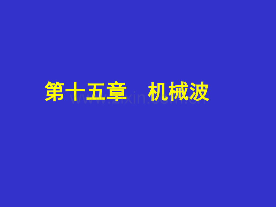 大学物理——波动.pptx_第1页