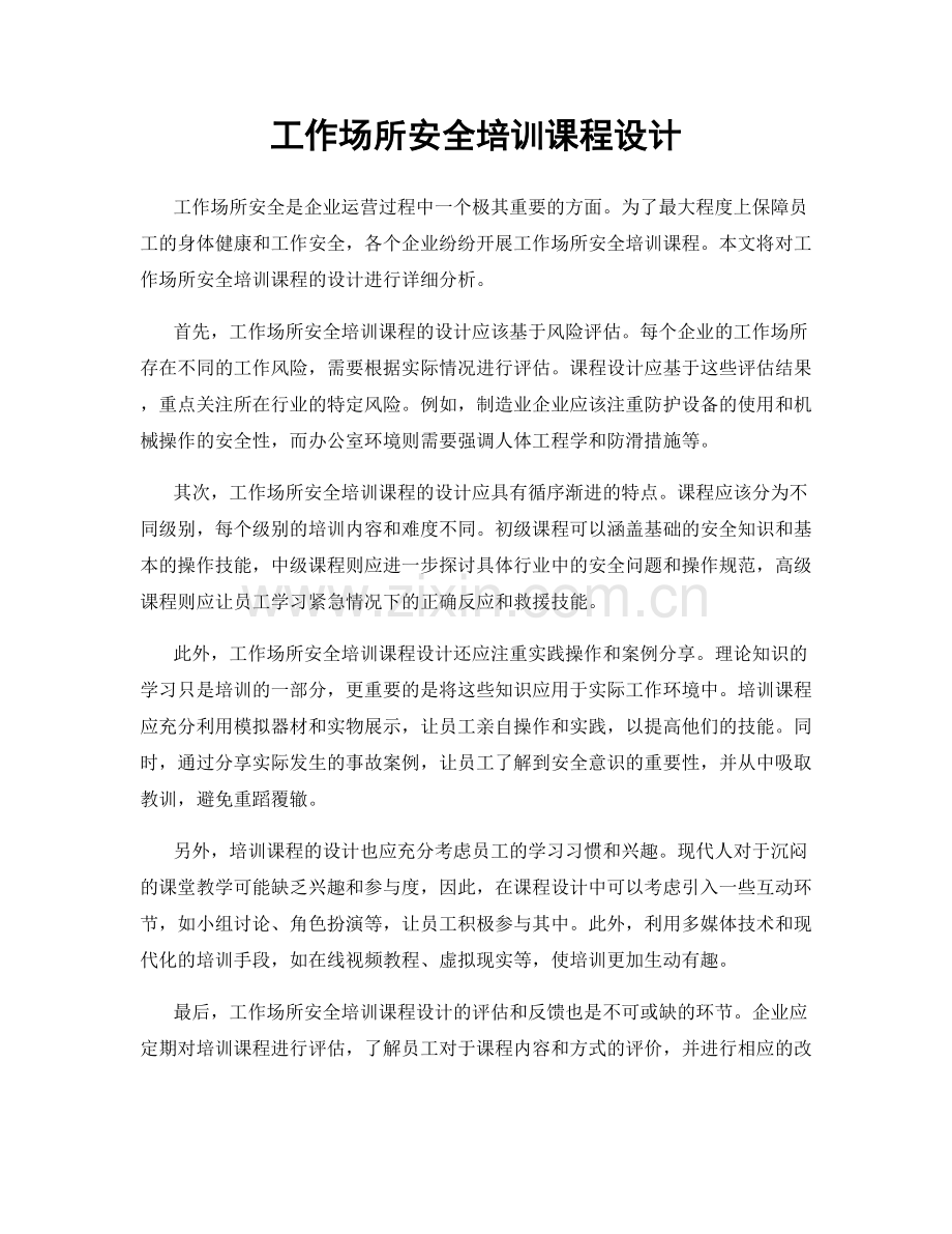 工作场所安全培训课程设计.docx_第1页