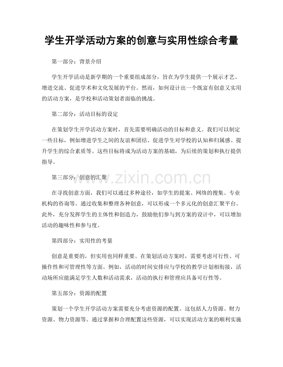 学生开学活动方案的创意与实用性综合考量.docx_第1页