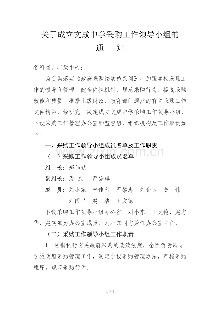 关于成立学校采购工作领导小组的通知.doc_第1页