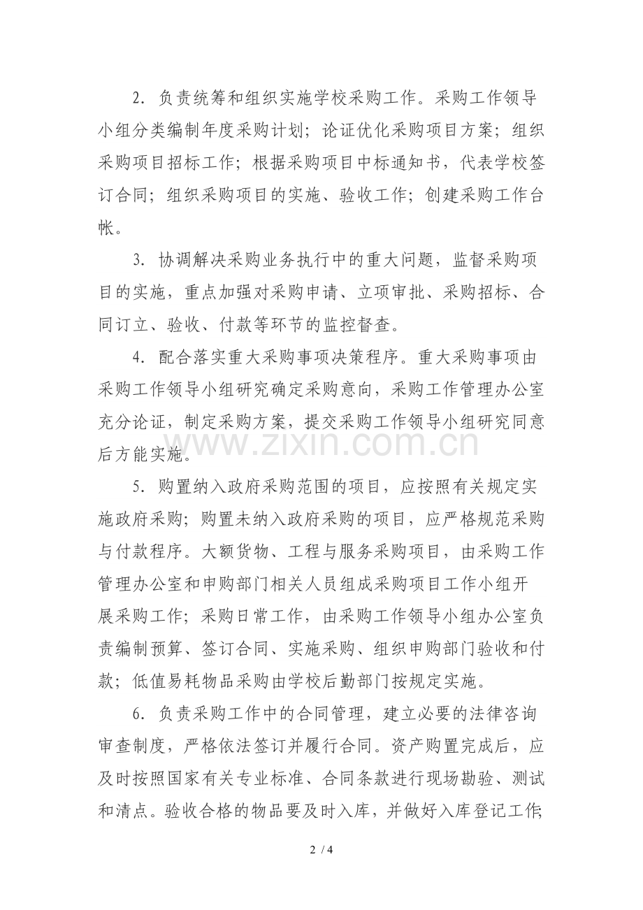 关于成立学校采购工作领导小组的通知.doc_第2页