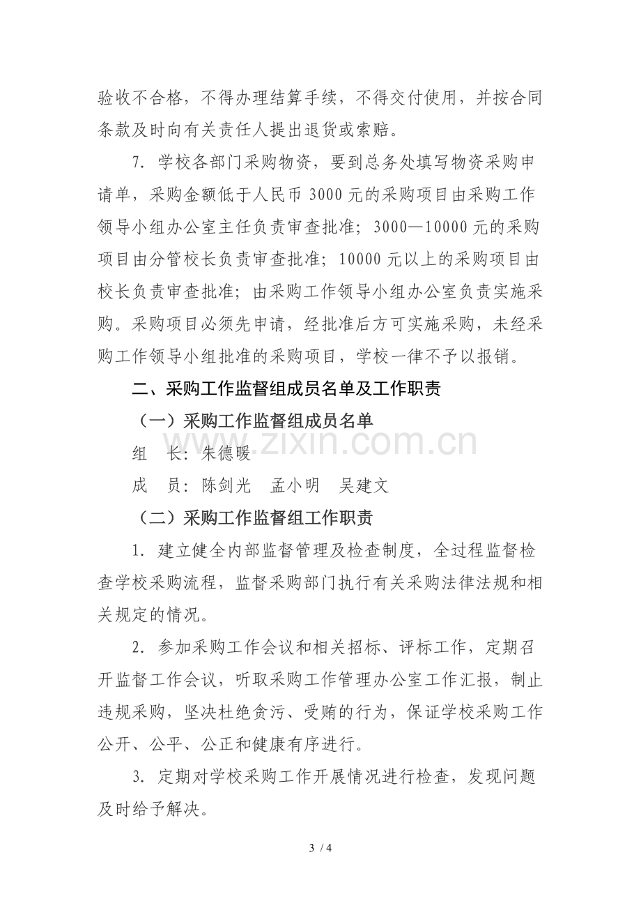 关于成立学校采购工作领导小组的通知.doc_第3页