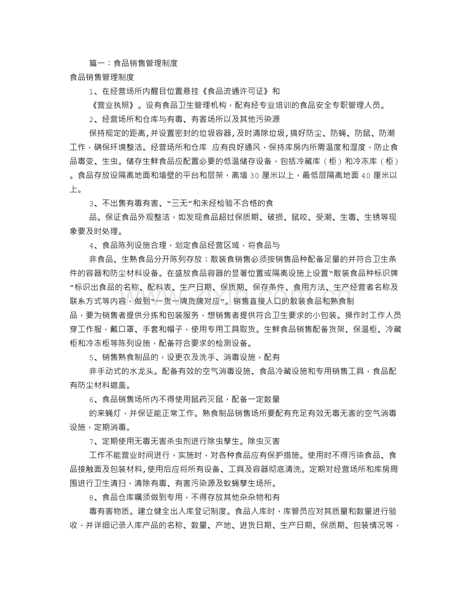 食品业务员规章制度共9篇.doc_第1页