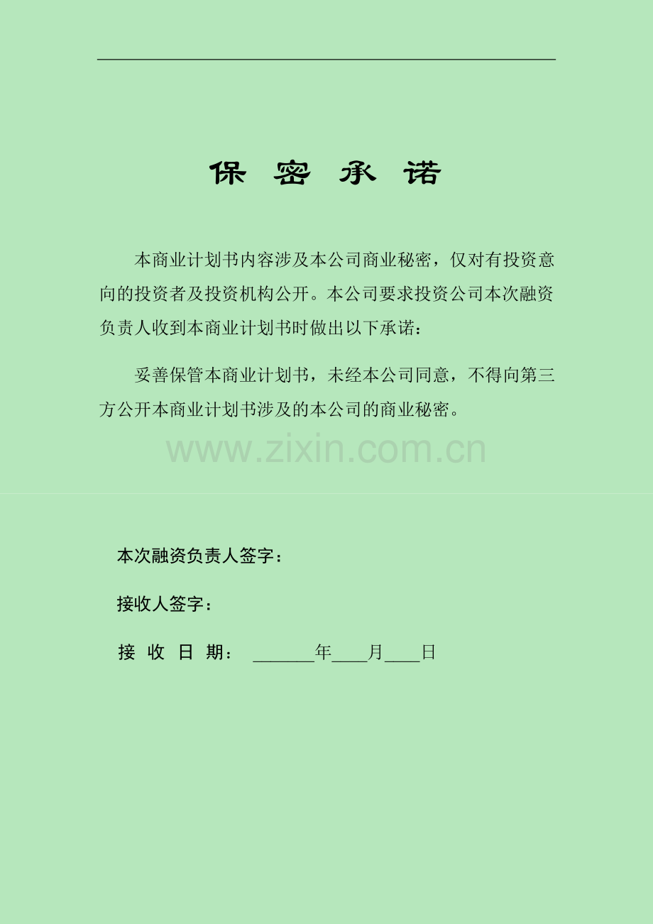 生态都市庄园商业融资计划书模版.docx_第1页