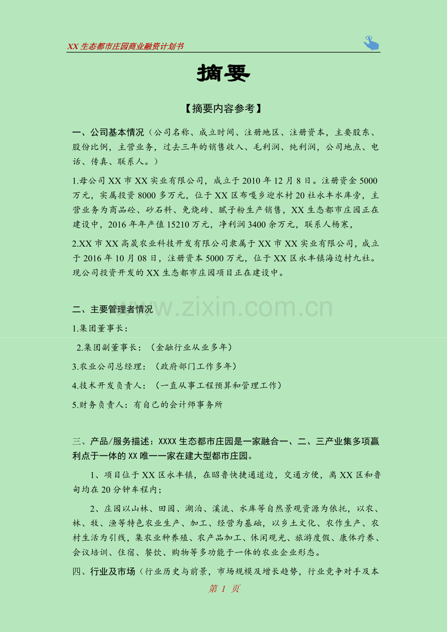 生态都市庄园商业融资计划书模版.docx_第2页