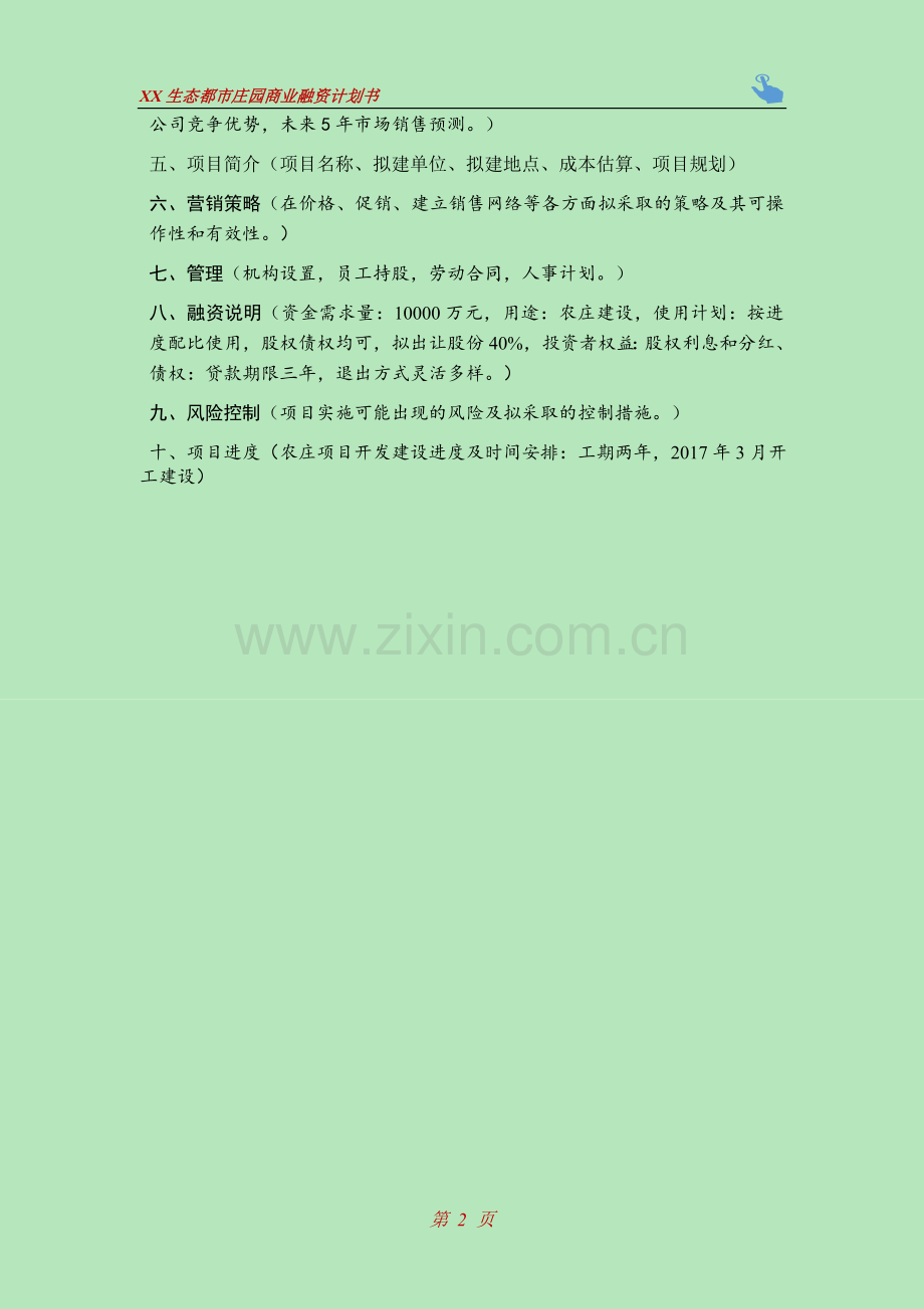 生态都市庄园商业融资计划书模版.docx_第3页