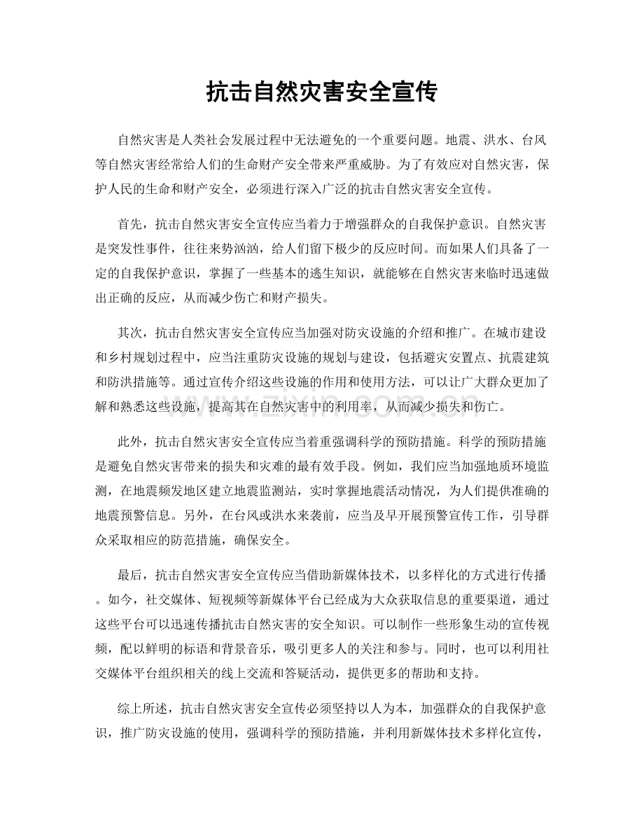 抗击自然灾害安全宣传.docx_第1页