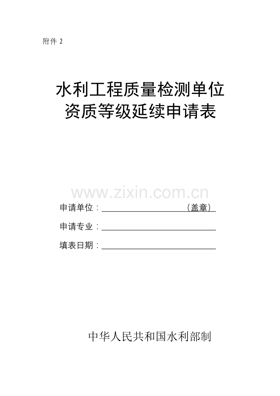 水利工程质量检测单位资质等级延续申请表.doc_第1页