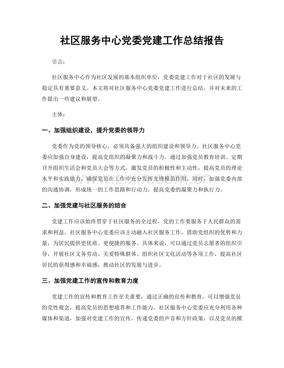 社区服务中心党委党建工作总结报告.docx_第1页