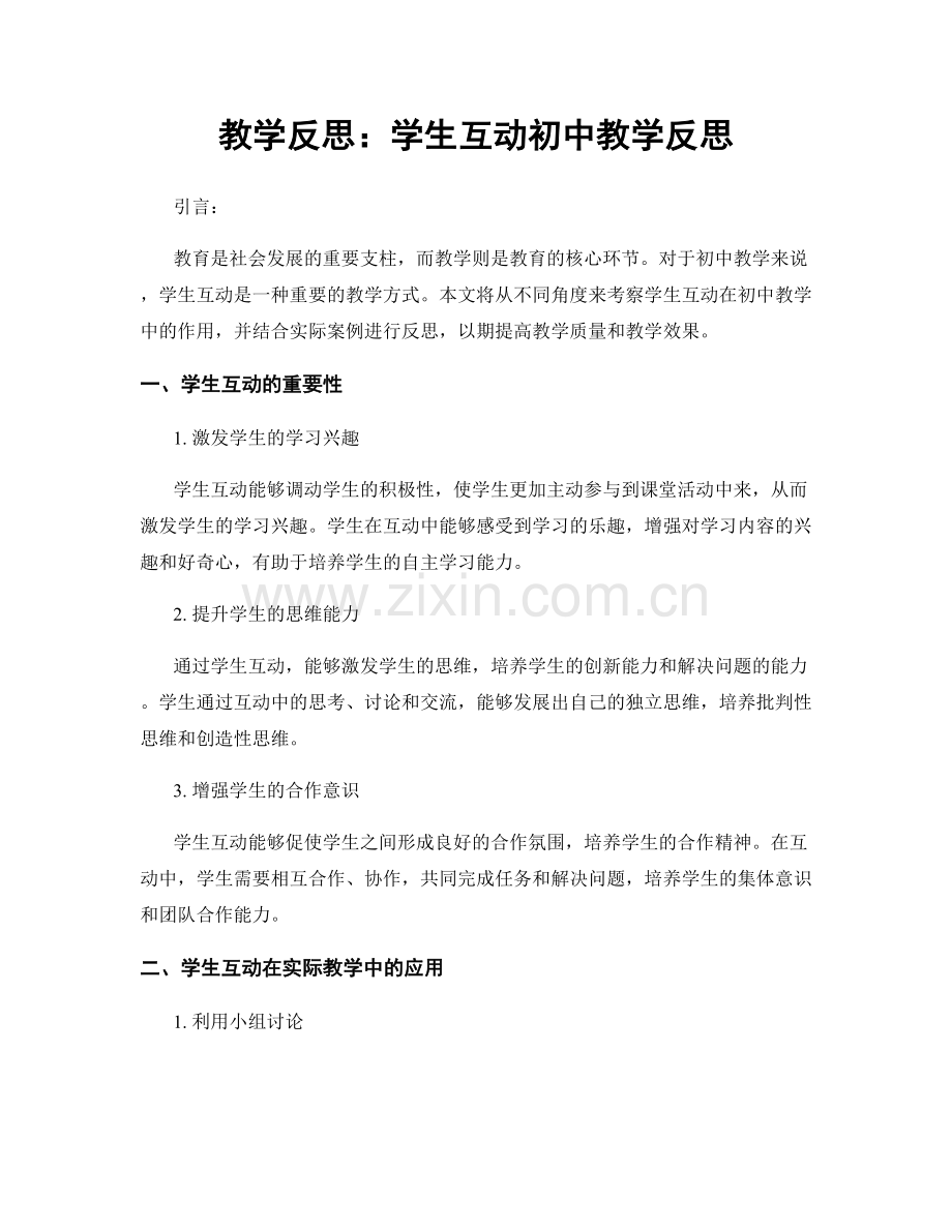 教学反思：学生互动初中教学反思.docx_第1页