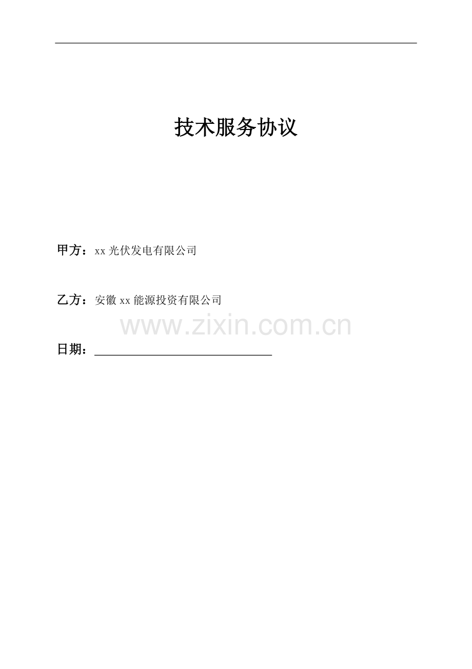 分布式光伏发电项目技术服务协议模版.docx_第1页