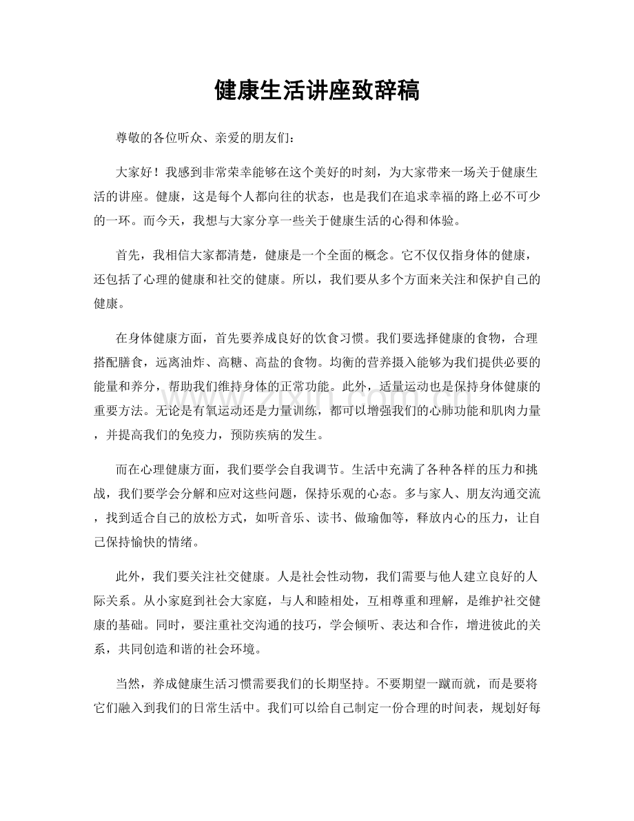 健康生活讲座致辞稿.docx_第1页