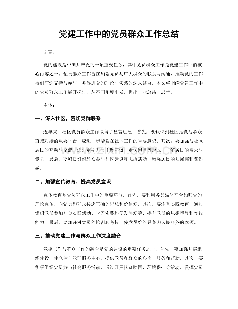 党建工作中的党员群众工作总结.docx_第1页