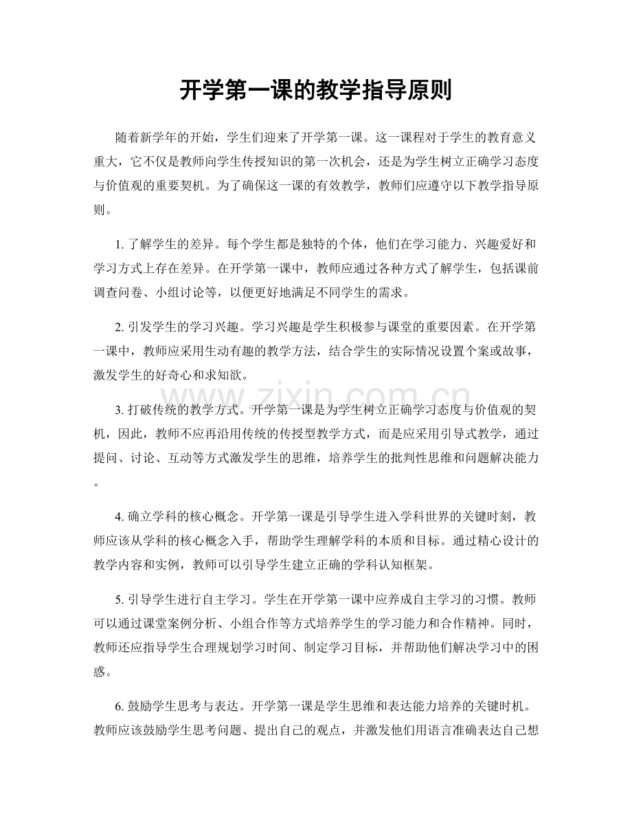 开学第一课的教学指导原则.docx_第1页