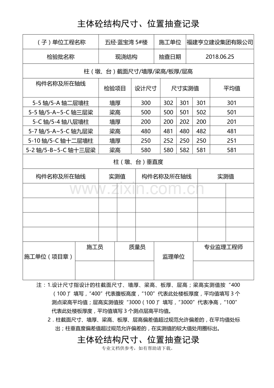 结构尺寸、位置抽查记录(5-7#楼).doc_第1页