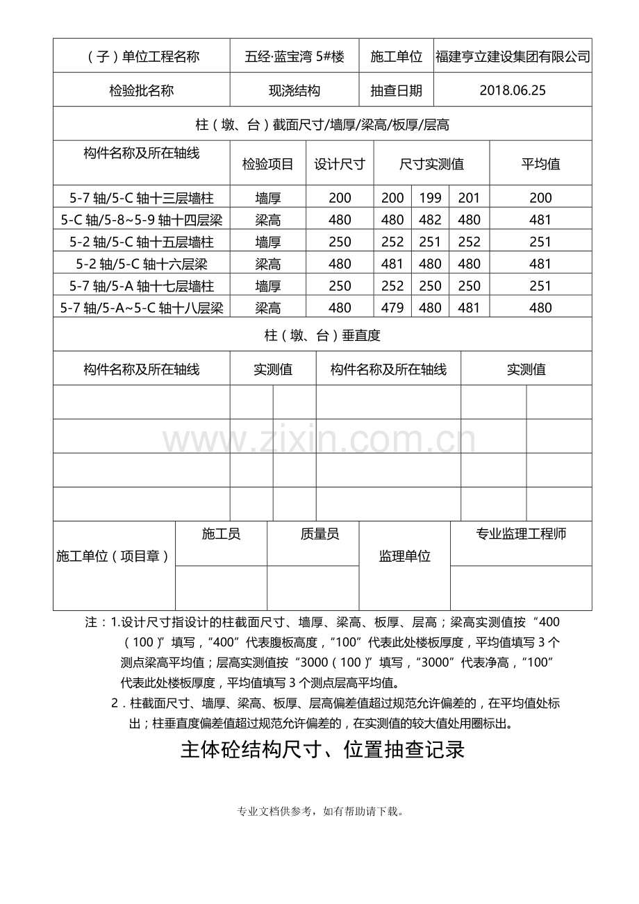 结构尺寸、位置抽查记录(5-7#楼).doc_第2页