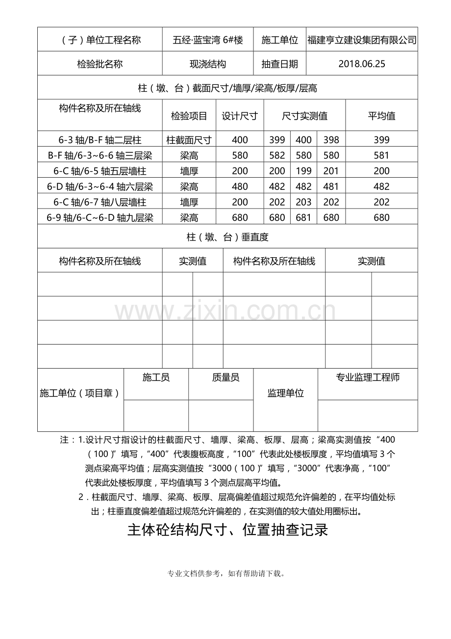 结构尺寸、位置抽查记录(5-7#楼).doc_第3页