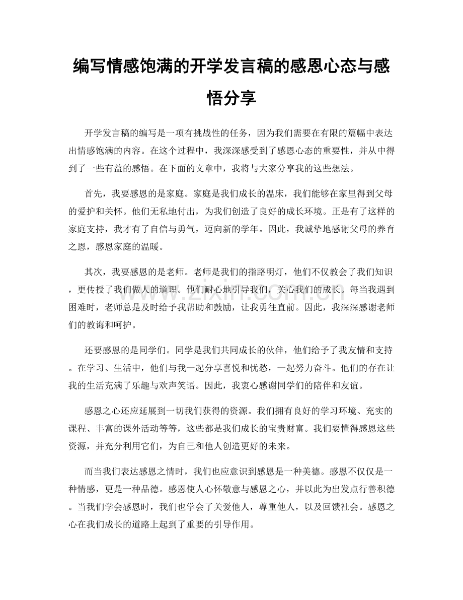 编写情感饱满的开学发言稿的感恩心态与感悟分享.docx_第1页