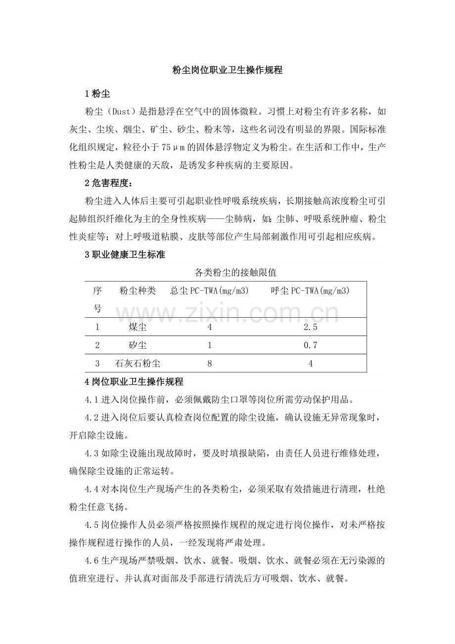 粉尘噪声高温岗位职业卫生操作规程.doc_第1页