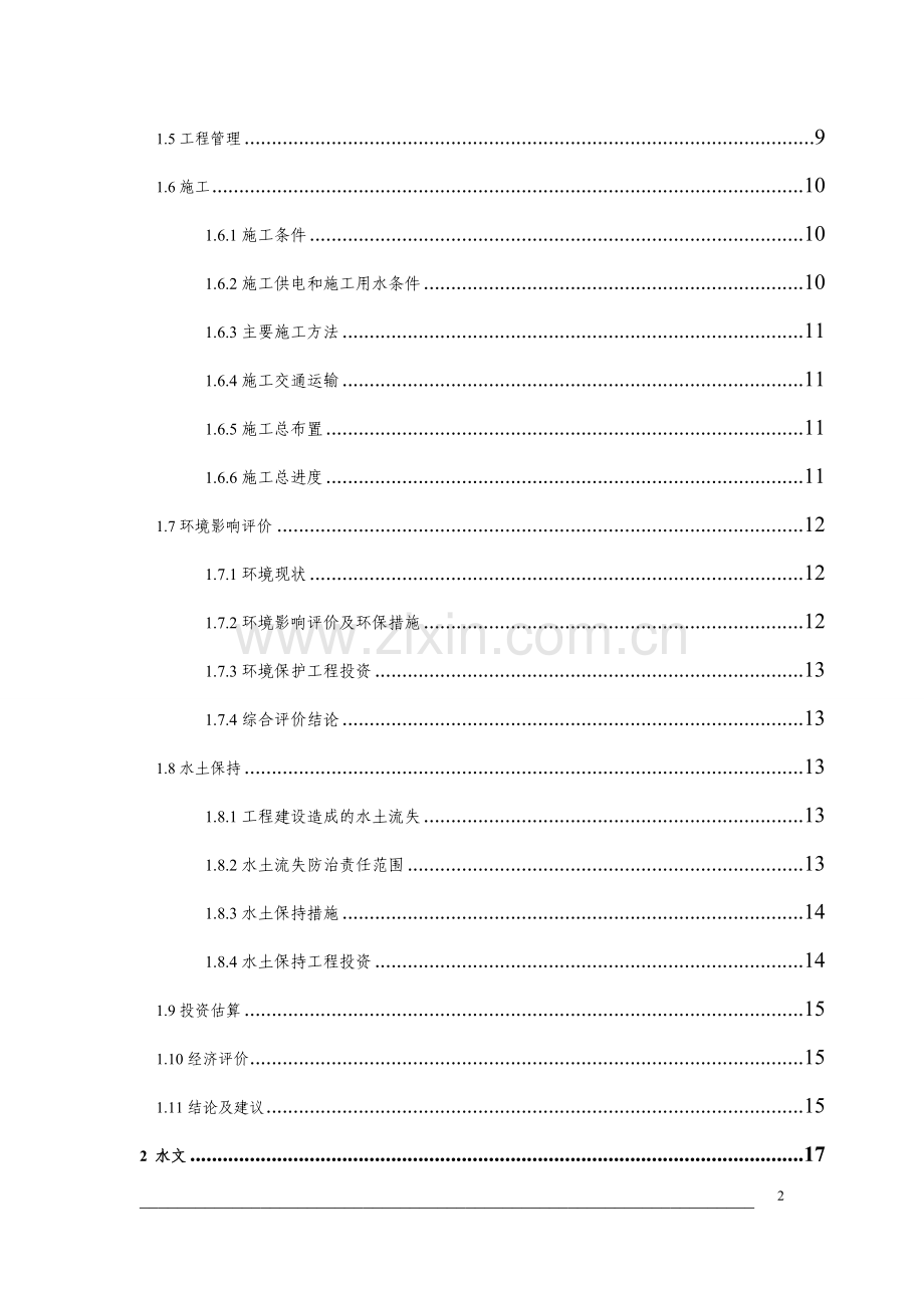 森林公园安全和卫生设施建设项目可行性研究报告.doc_第2页