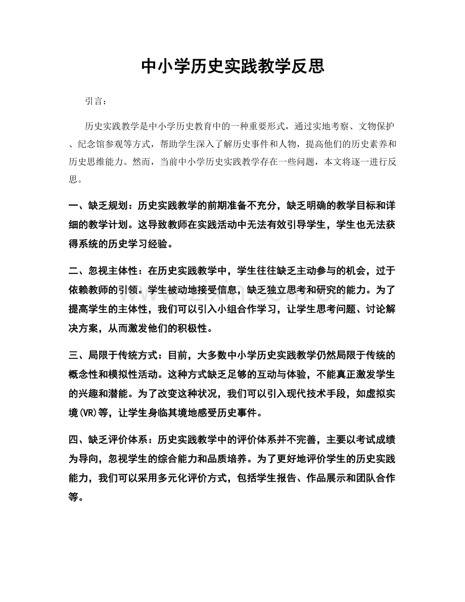 中小学历史实践教学反思.docx_第1页