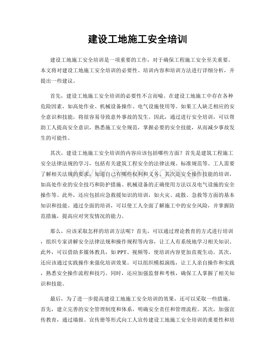 建设工地施工安全培训.docx_第1页