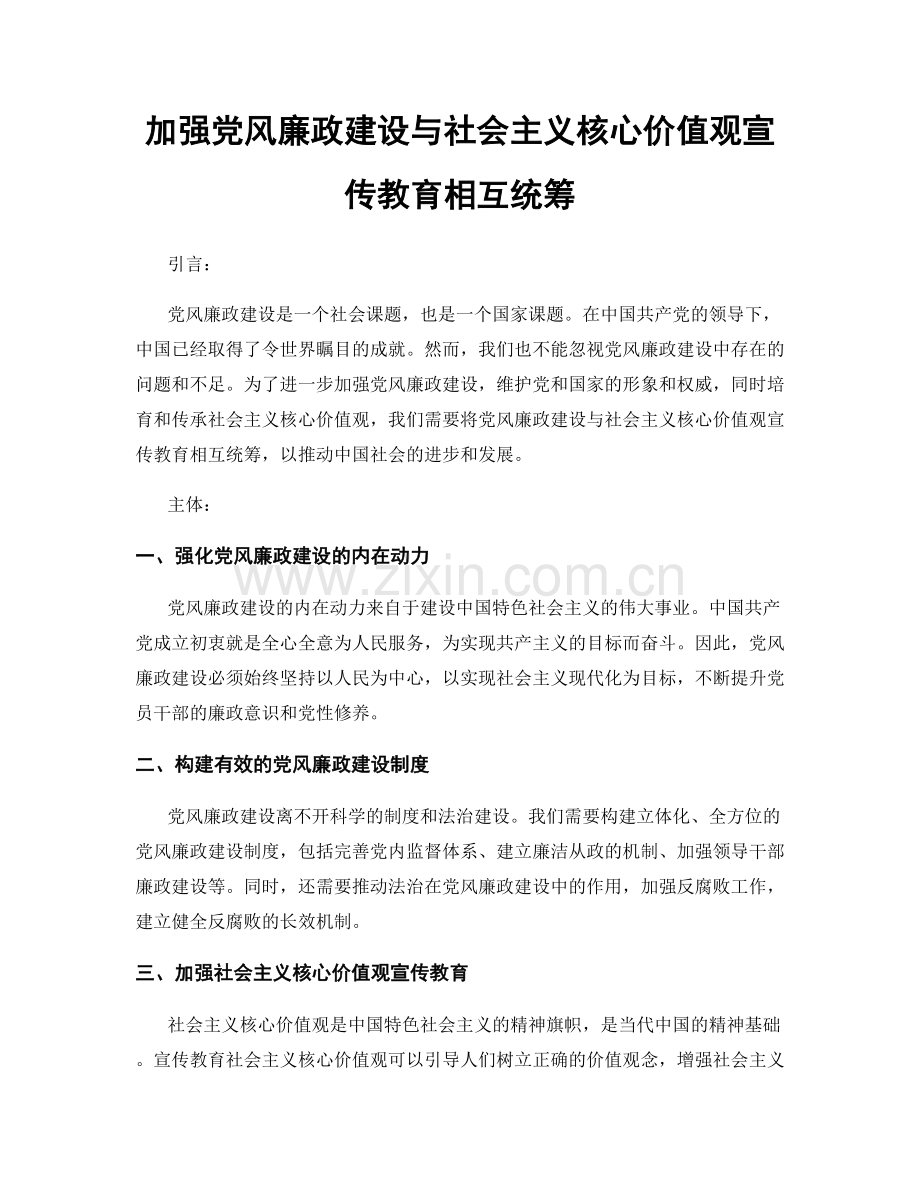 加强党风廉政建设与社会主义核心价值观宣传教育相互统筹.docx_第1页