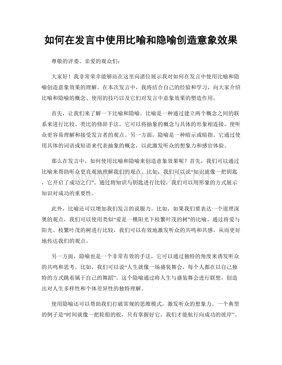 如何在发言中使用比喻和隐喻创造意象效果.docx_第1页