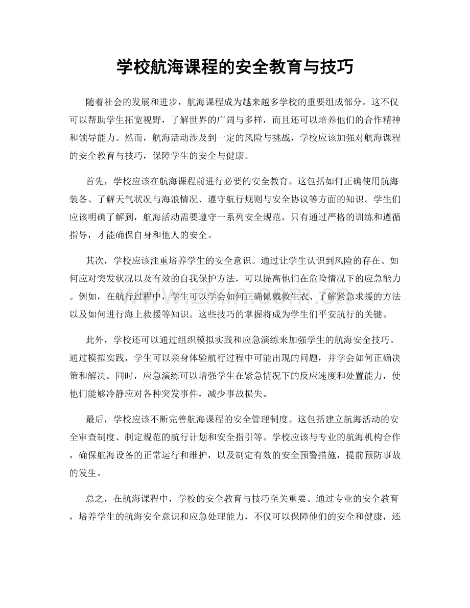 学校航海课程的安全教育与技巧.docx_第1页