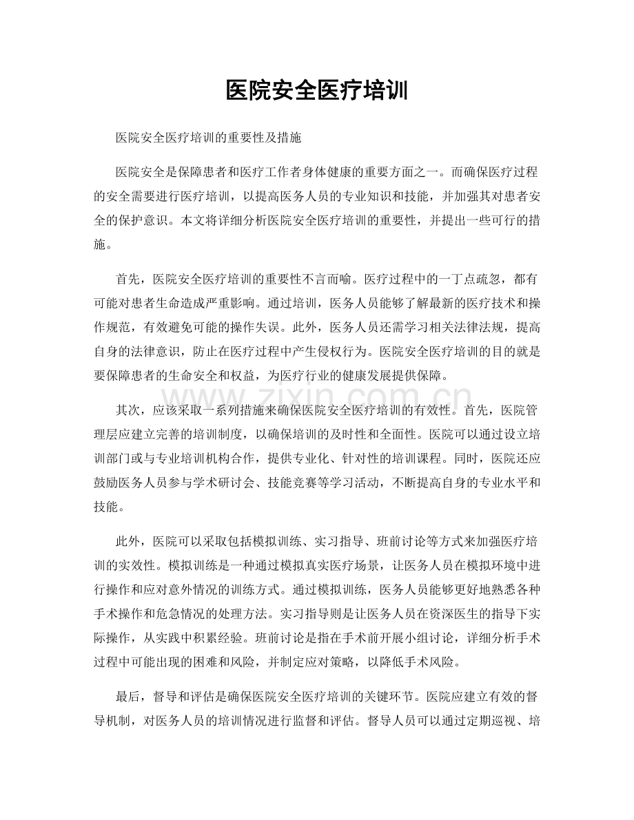 医院安全医疗培训.docx_第1页