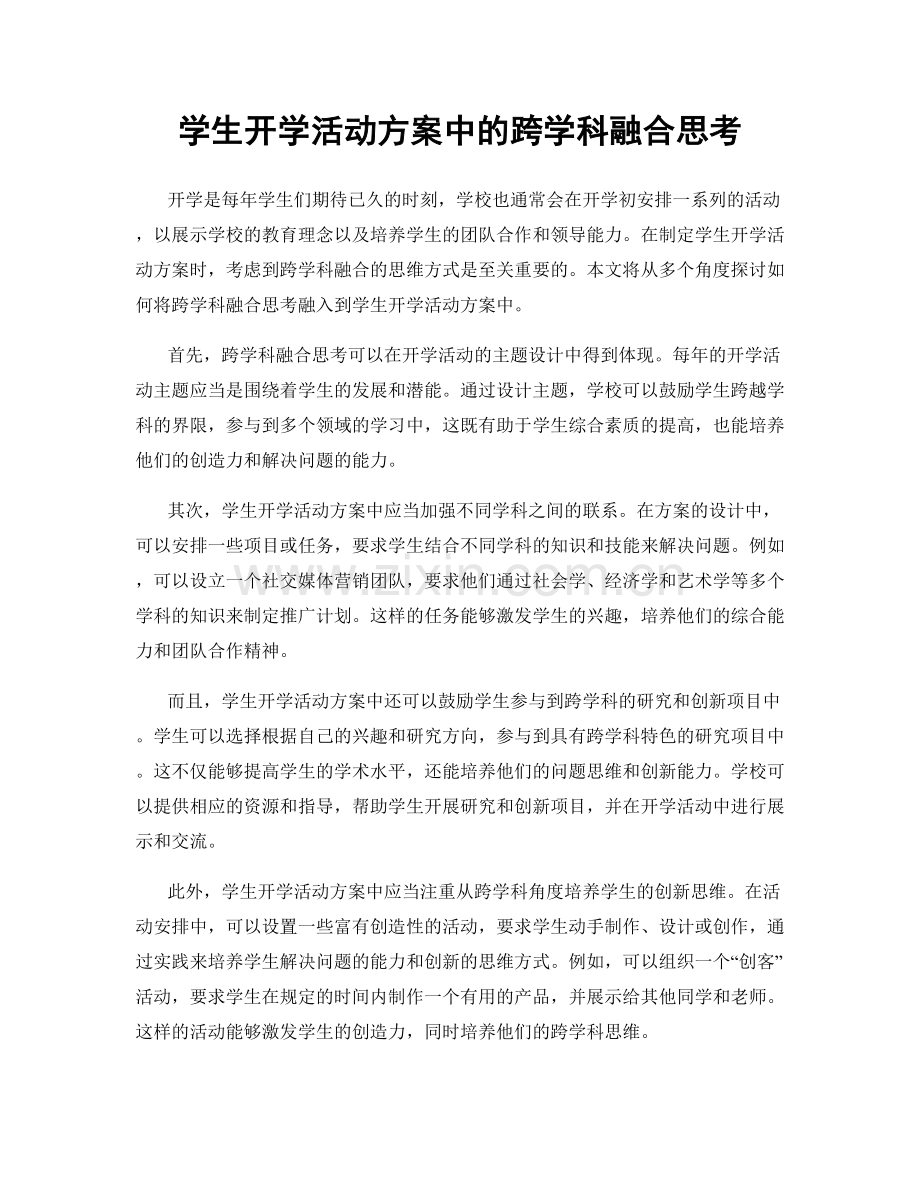 学生开学活动方案中的跨学科融合思考.docx_第1页