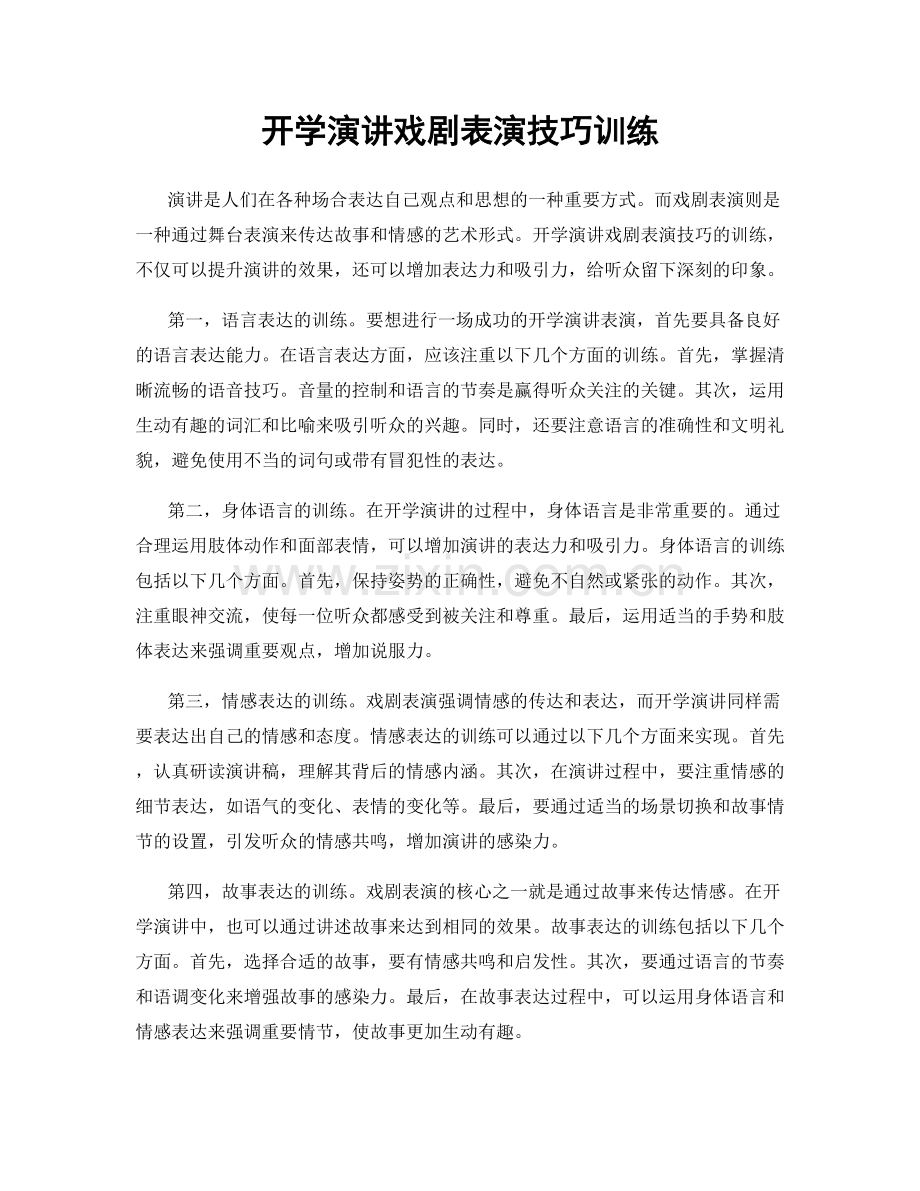 开学演讲戏剧表演技巧训练.docx_第1页