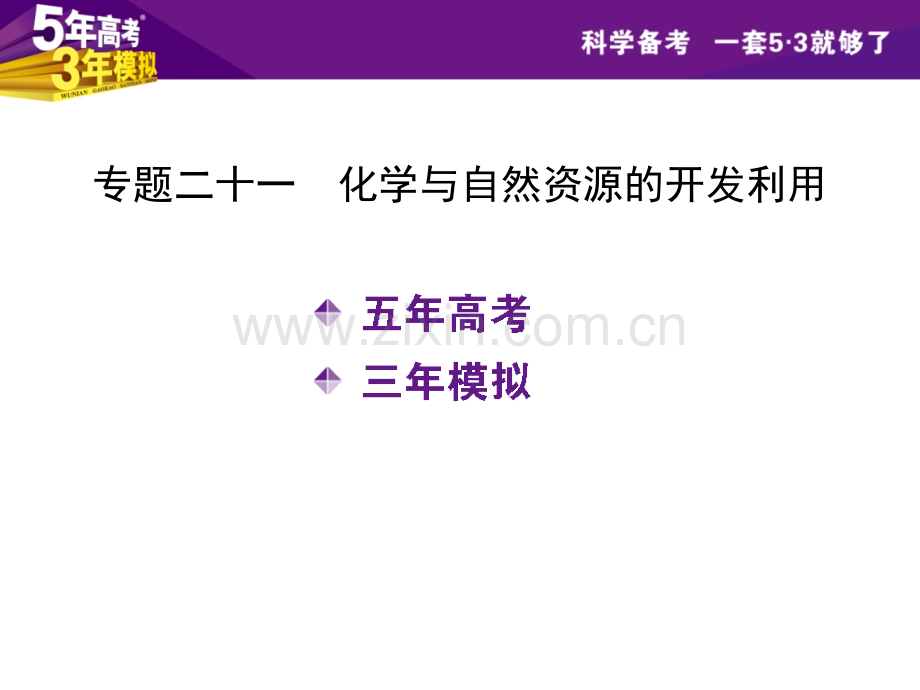 年高考3年模拟B版新课标专用配套-专题二十一-化学与自然资源的开发利用45张.pptx_第1页