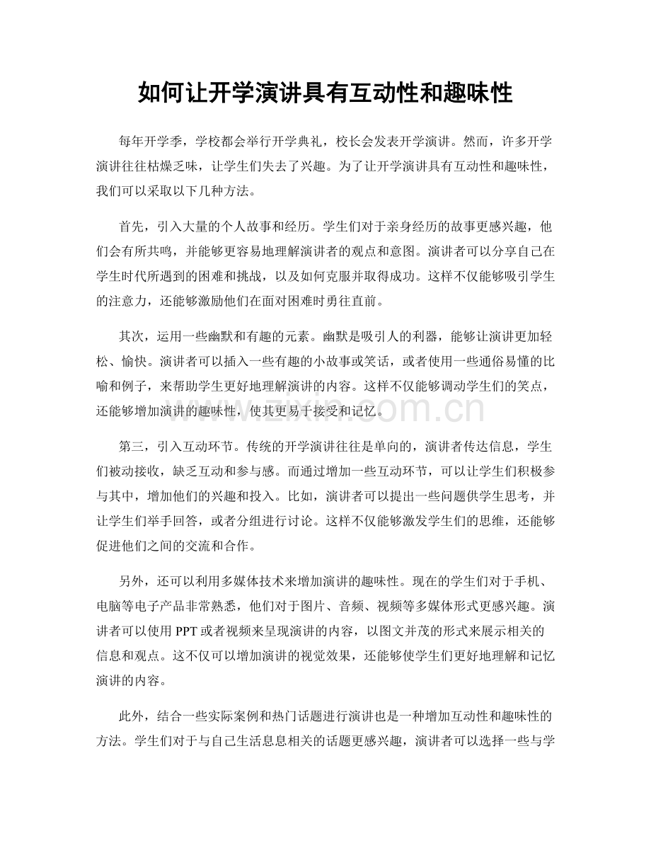 如何让开学演讲具有互动性和趣味性.docx_第1页