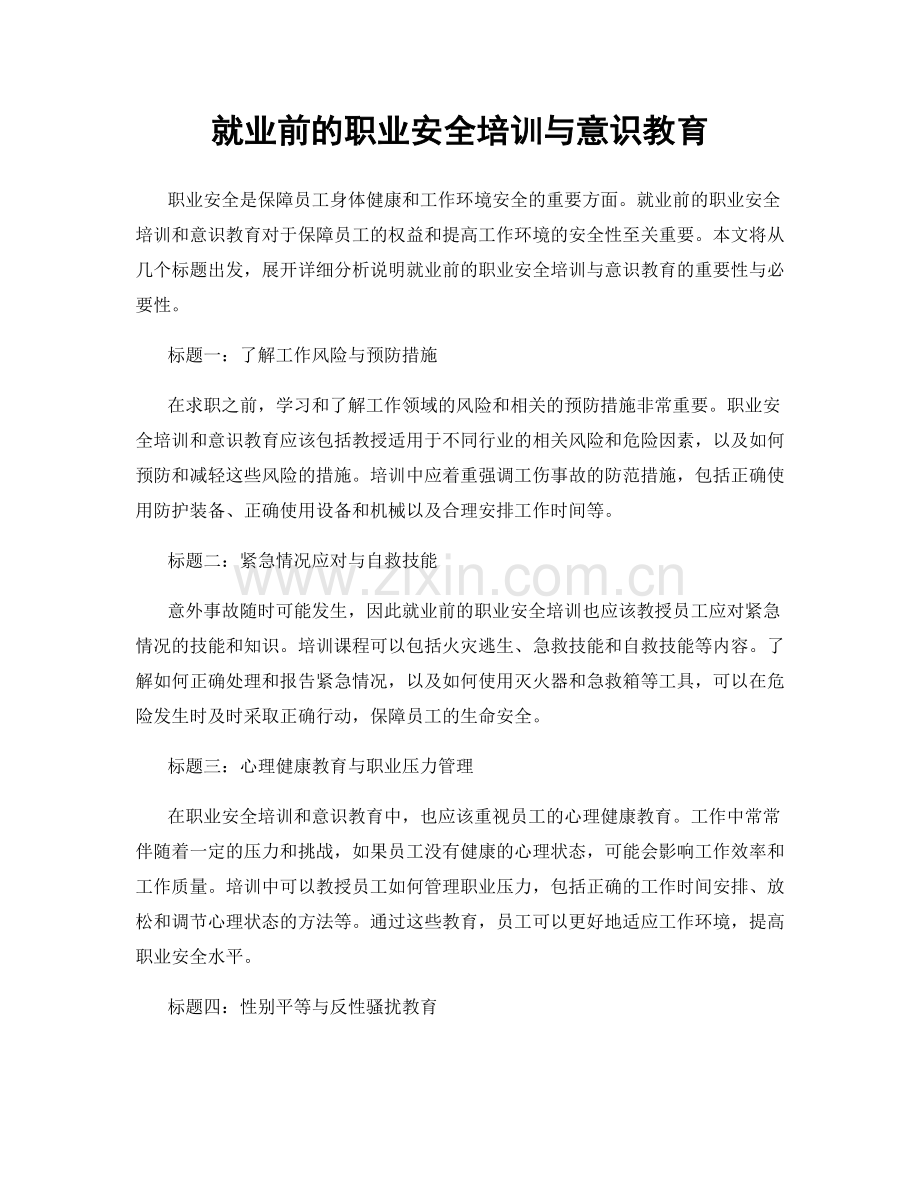 就业前的职业安全培训与意识教育.docx_第1页