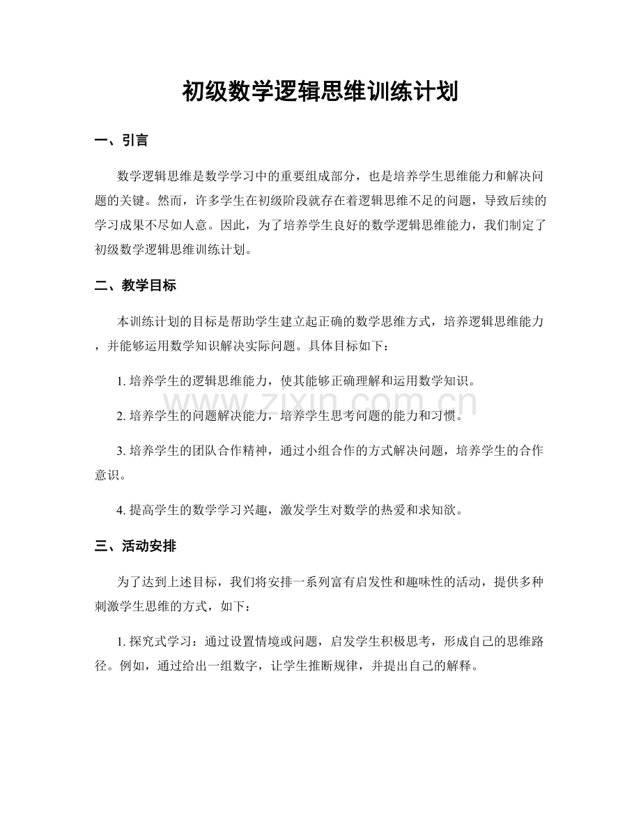 初级数学逻辑思维训练计划.docx_第1页