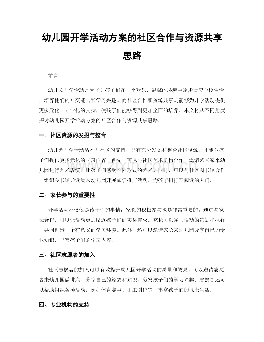 幼儿园开学活动方案的社区合作与资源共享思路.docx_第1页