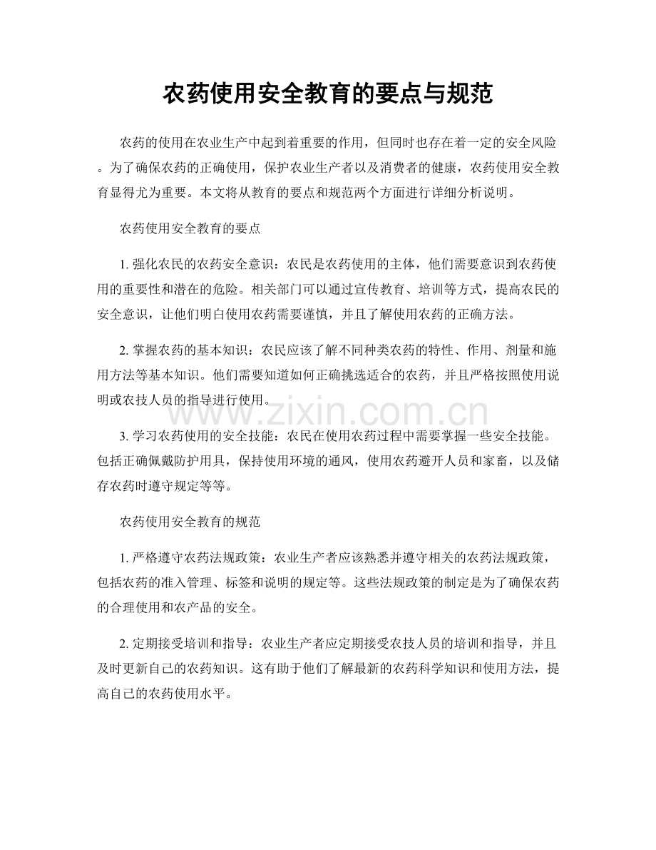 农药使用安全教育的要点与规范.docx_第1页