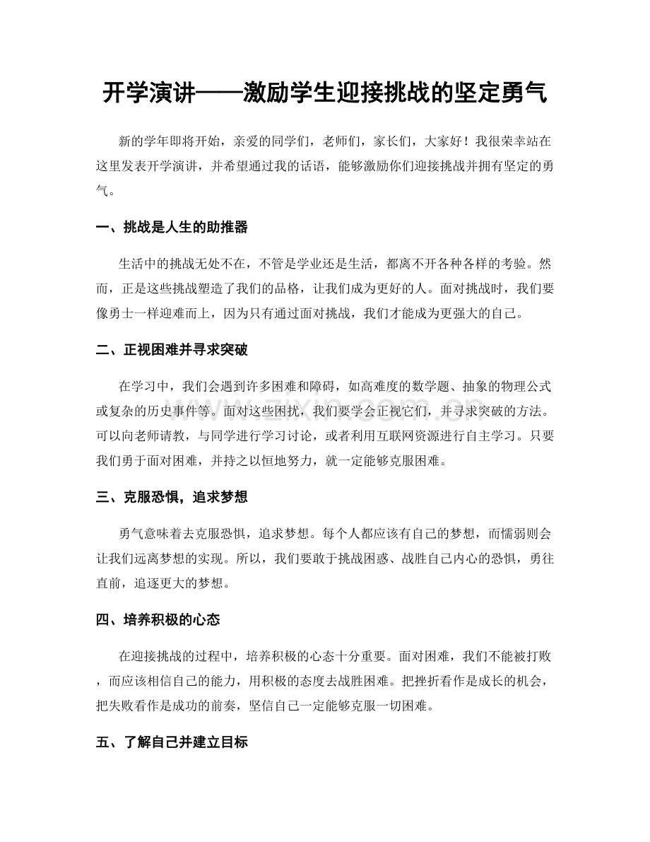 开学演讲——激励学生迎接挑战的坚定勇气.docx_第1页