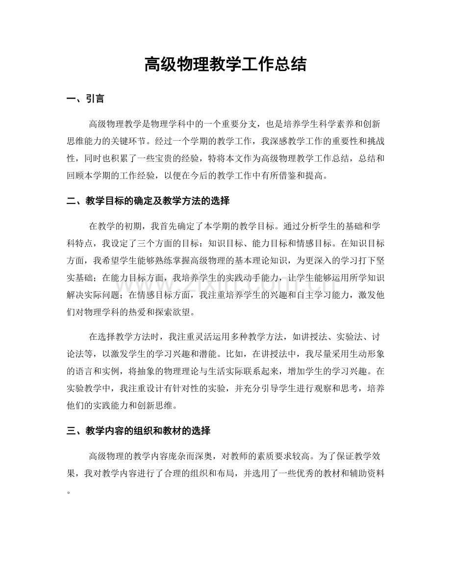 高级物理教学工作总结.docx_第1页