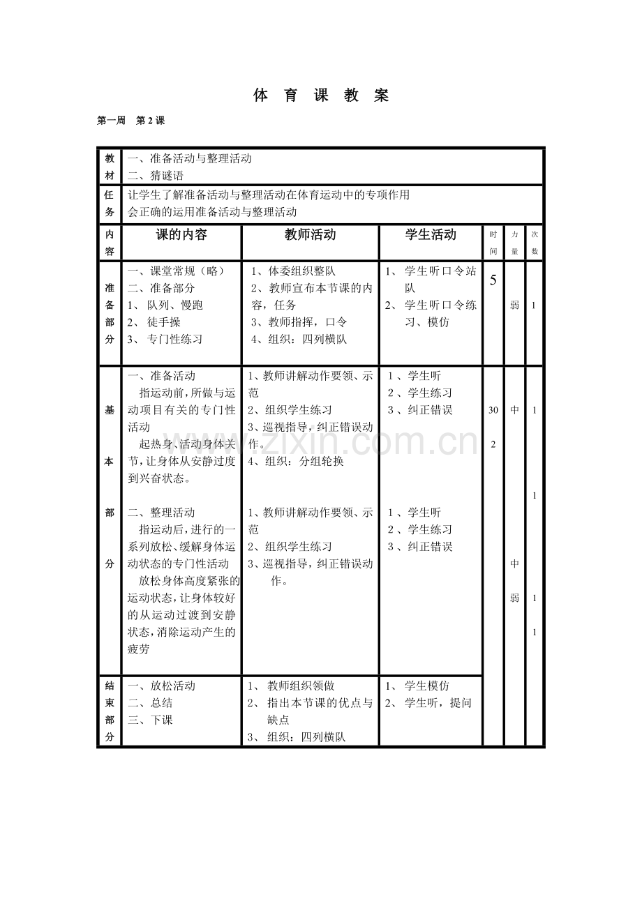 小学五年级上册体育教案.doc_第2页