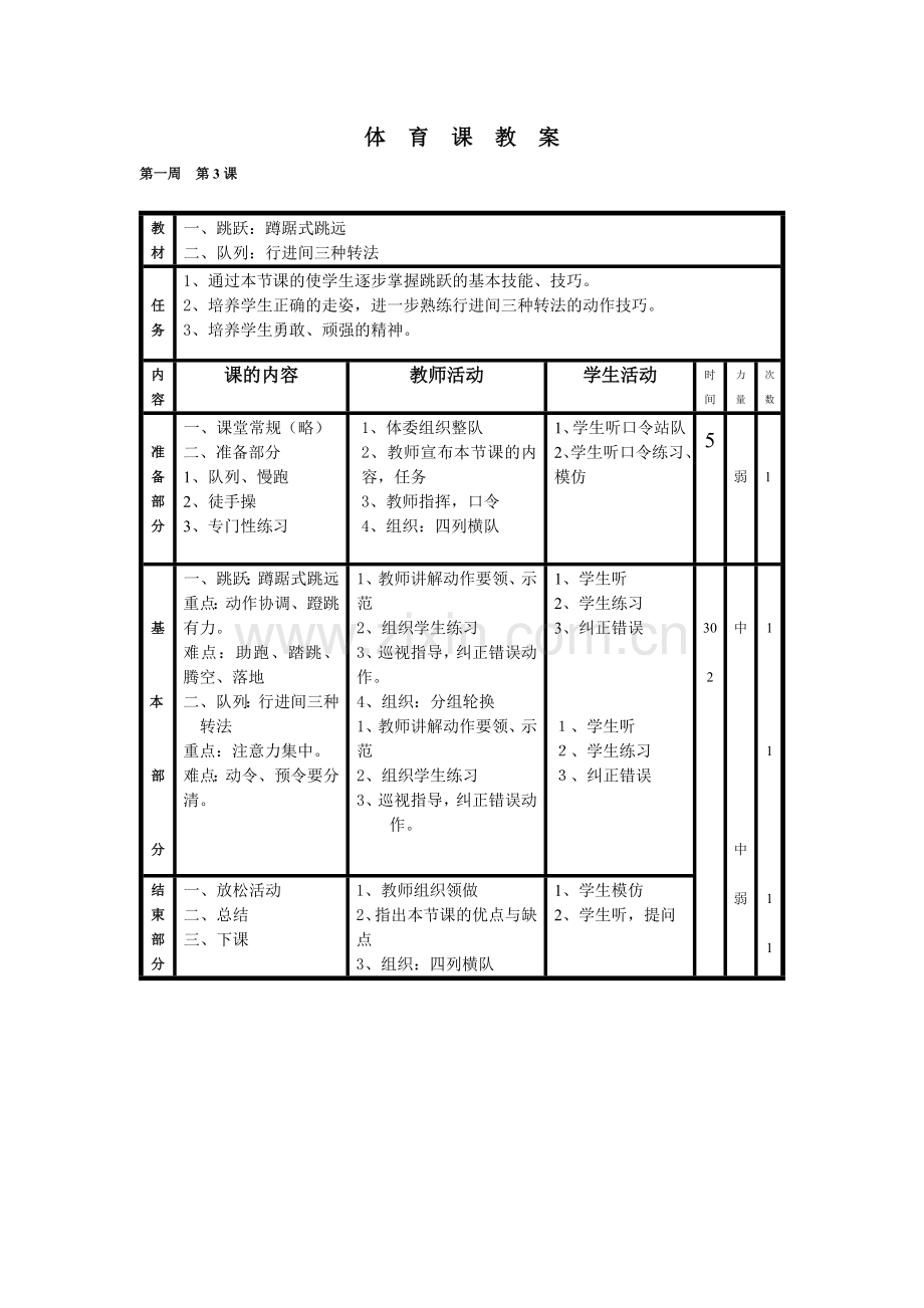 小学五年级上册体育教案.doc_第3页