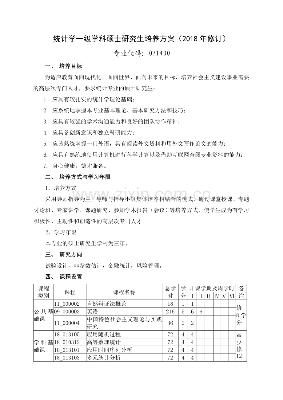 统计学一级学科硕士研究生培养方案修订.doc_第1页